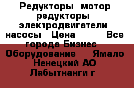 Редукторы, мотор-редукторы, электродвигатели, насосы › Цена ­ 123 - Все города Бизнес » Оборудование   . Ямало-Ненецкий АО,Лабытнанги г.